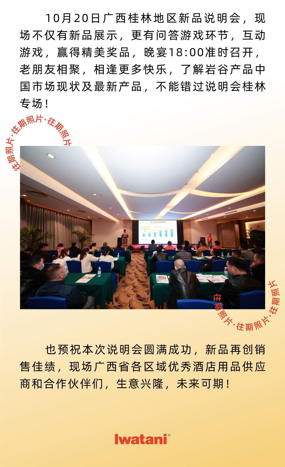 10月20日廣西桂林地區(qū)新品說明會，現(xiàn)場不僅有新品展示，更有問答游戲環(huán)節(jié)，互動游戲，贏得精美獎品，晚宴18:00準時召開，老朋友相聚，相逢更多快樂，了解巖谷產(chǎn)品中國市場現(xiàn)狀及最新產(chǎn)品，不能錯過說明會桂林專場！